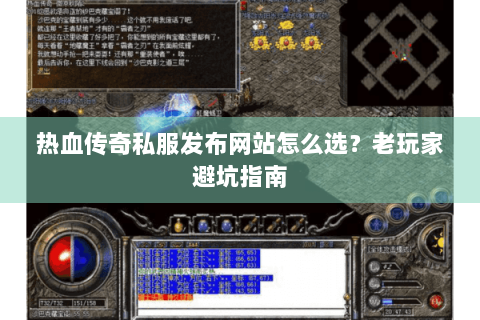 热血传奇私服发布网站怎么选？老玩家避坑指南