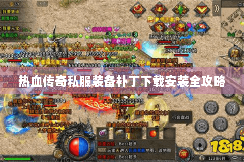 热血传奇私服装备补丁下载安装全攻略