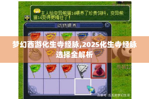 梦幻西游化生寺经脉,2025化生寺经脉选择全解析