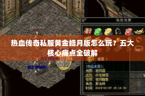 热血传奇私服黄金皓月版怎么玩？五大核心痛点全破解