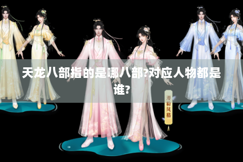 天龙八部指的是哪八部?对应人物都是谁?