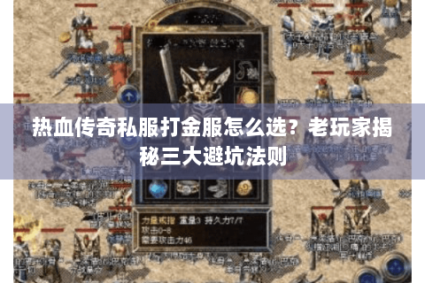 热血传奇私服打金服怎么选？老玩家揭秘三大避坑法则