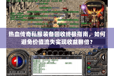热血传奇私服装备回收终极指南，如何避免价值流失实现收益翻倍？