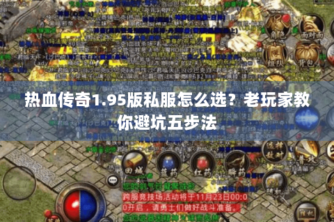 热血传奇1.95版私服怎么选？老玩家教你避坑五步法