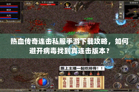 热血传奇连击私服手游下载攻略，如何避开病毒找到真连击版本？