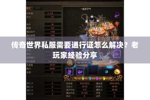 传奇世界私服需要通行证怎么解决？老玩家经验分享
