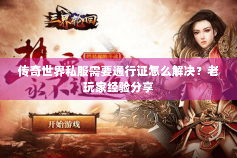 传奇世界私服需要通行证怎么解决？老玩家经验分享