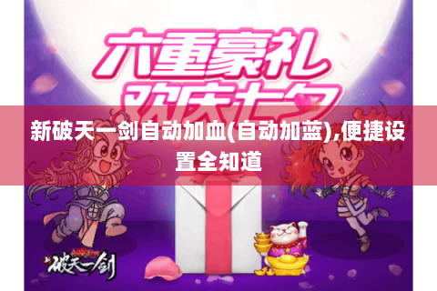 新破天一剑自动加血(自动加蓝),便捷设置全知道