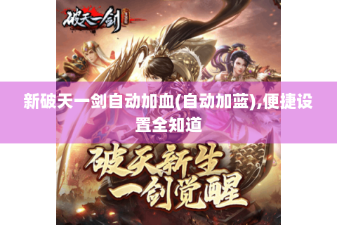 新破天一剑自动加血(自动加蓝),便捷设置全知道