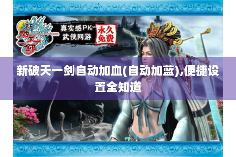 新破天一剑自动加血(自动加蓝),便捷设置全知道