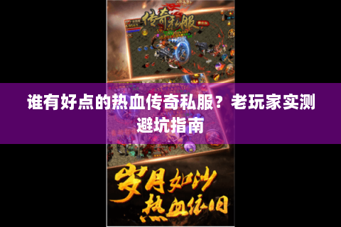 谁有好点的热血传奇私服？老玩家实测避坑指南
