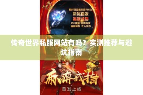 传奇世界私服网站有吗？实测推荐与避坑指南