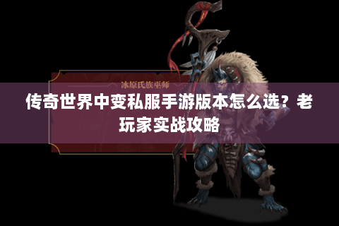 传奇世界中变私服手游版本怎么选？老玩家实战攻略