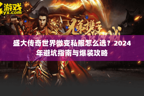 盛大传奇世界微变私服怎么选？2024年避坑指南与爆装攻略