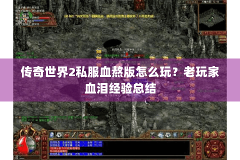 传奇世界2私服血熬版怎么玩？老玩家血泪经验总结