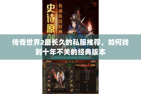 传奇世界2最长久的私服推荐，如何找到十年不关的经典版本