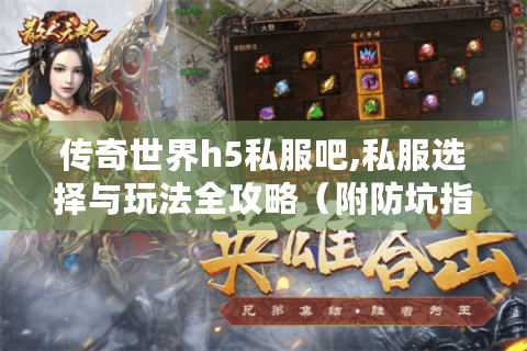 传奇世界h5私服吧,私服选择与玩法全攻略（附防坑指南）