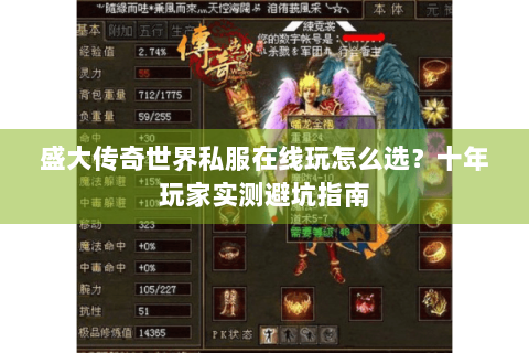 盛大传奇世界私服在线玩怎么选？十年玩家实测避坑指南