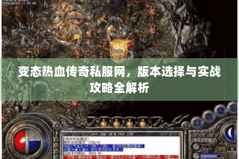 变态热血传奇私服网，版本选择与实战攻略全解析