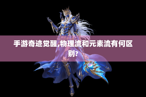 手游奇迹觉醒,物理流和元素流有何区别?