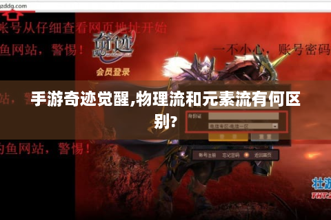 手游奇迹觉醒,物理流和元素流有何区别?