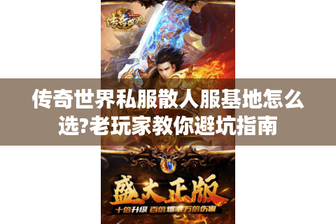 传奇世界私服散人服基地怎么选?老玩家教你避坑指南