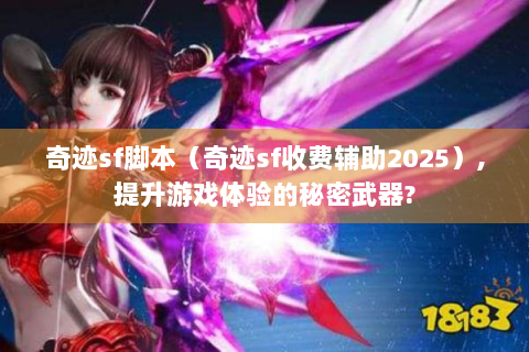 奇迹sf脚本（奇迹sf收费辅助2025）,提升游戏体验的秘密武器?