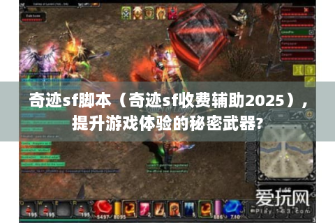 奇迹sf脚本（奇迹sf收费辅助2025）,提升游戏体验的秘密武器?