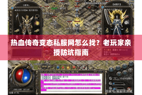 热血传奇变态私服网怎么找？老玩家亲授防坑指南