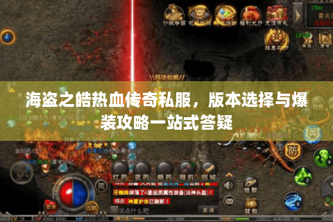 海盗之皓热血传奇私服，版本选择与爆装攻略一站式答疑
