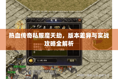 热血传奇私服魔天劫，版本差异与实战攻略全解析