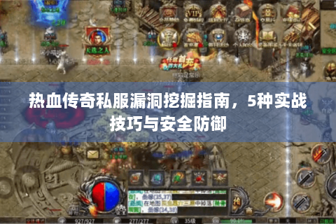 热血传奇私服漏洞挖掘指南，5种实战技巧与安全防御