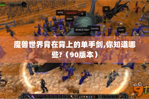 魔兽世界背在背上的单手剑,你知道哪些?（90版本）
