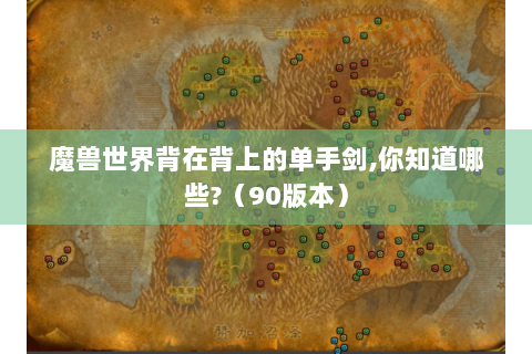 魔兽世界背在背上的单手剑,你知道哪些?（90版本）