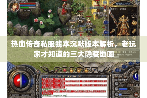 热血传奇私服我本沉默版本解析，老玩家才知道的三大隐藏地图
