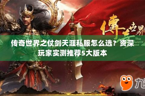 传奇世界之仗剑天涯私服怎么选？资深玩家实测推荐5大版本