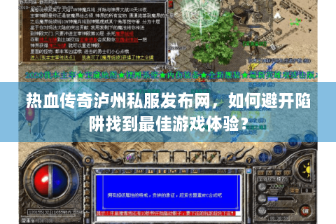 热血传奇泸州私服发布网，如何避开陷阱找到最佳游戏体验？