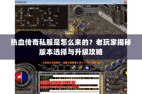 热血传奇私服是怎么来的？老玩家揭秘版本选择与升级攻略