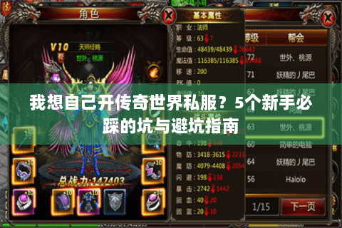 我想自己开传奇世界私服?5个新手必踩的坑与避坑指南 我想自己开传奇世界私服?5个新手必踩的坑与避坑指南