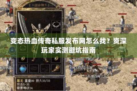 变态热血传奇私服发布网怎么找？资深玩家实测避坑指南