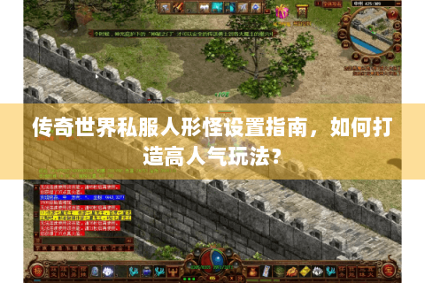 传奇世界私服人形怪设置指南，如何打造高人气玩法？
