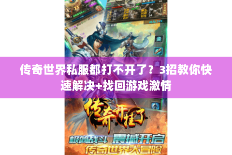 传奇世界私服都打不开了？3招教你快速解决+找回游戏激情