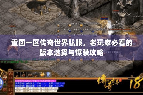 重回一区传奇世界私服，老玩家必看的版本选择与爆装攻略