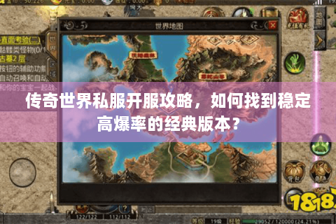 传奇世界私服开服攻略，如何找到稳定高爆率的经典版本？
