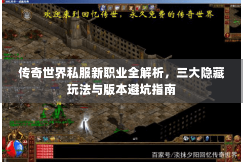 传奇世界私服新职业全解析，三大隐藏玩法与版本避坑指南