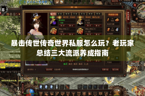 暴击传世传奇世界私服怎么玩？老玩家总结三大流派养成指南