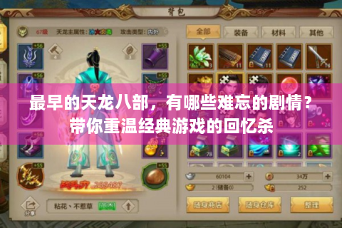 最早的天龙八部，有哪些难忘的剧情？带你重温经典游戏的回忆杀