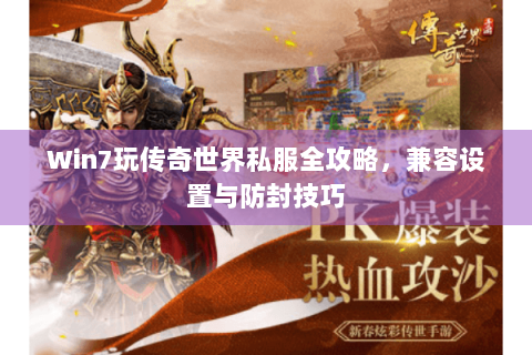 Win7玩传奇世界私服全攻略，兼容设置与防封技巧