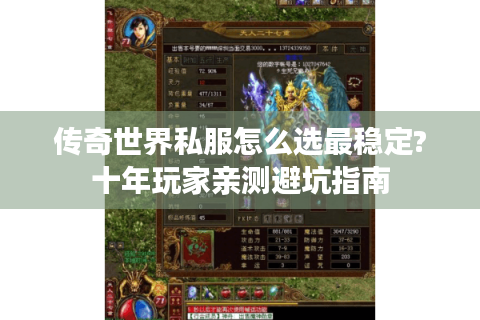 传奇世界私服怎么选最稳定?十年玩家亲测避坑指南