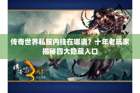 传奇世界私服内挂在哪调？十年老玩家揭秘四大隐藏入口